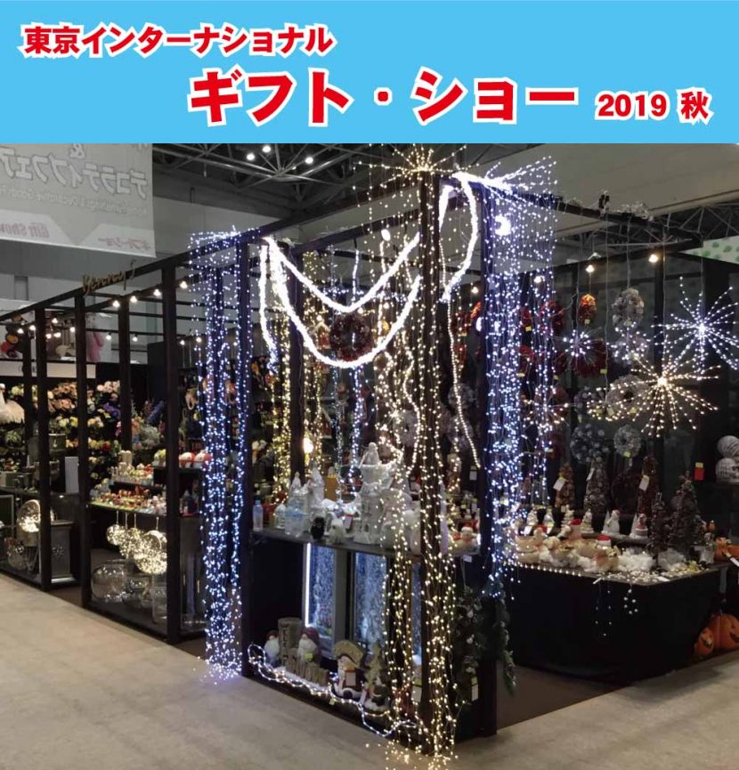 2019秋_東京ギフト・ショー
