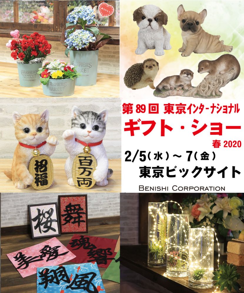東京インターナショナル ギフト・ショー 2020